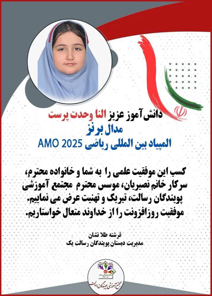 افتخارآفرینان المپیاد ریاضی AMO 2025