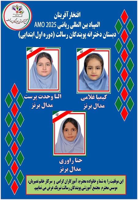 المپیاد بین المللی ریاضی AMO 2025