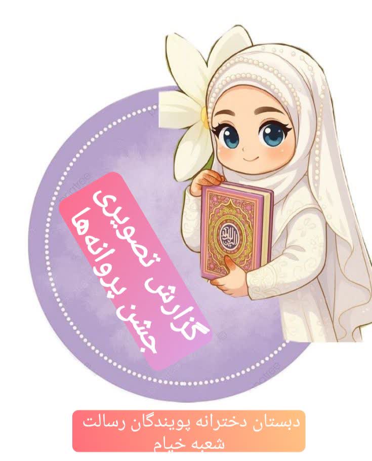 جشن پروانه ها