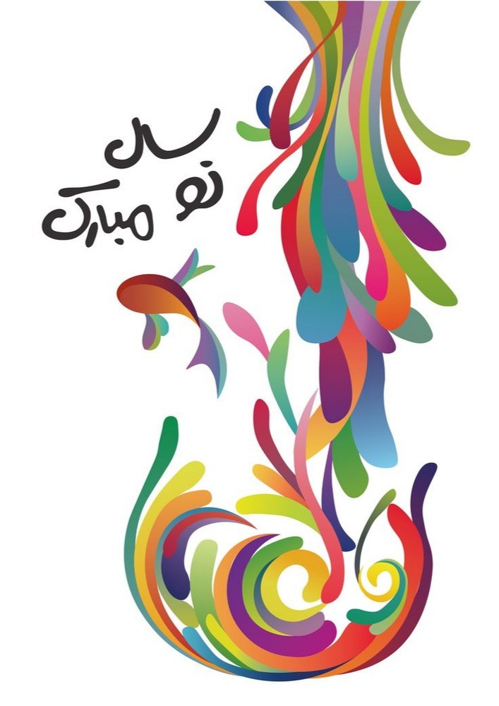 نوروز مبارک...
