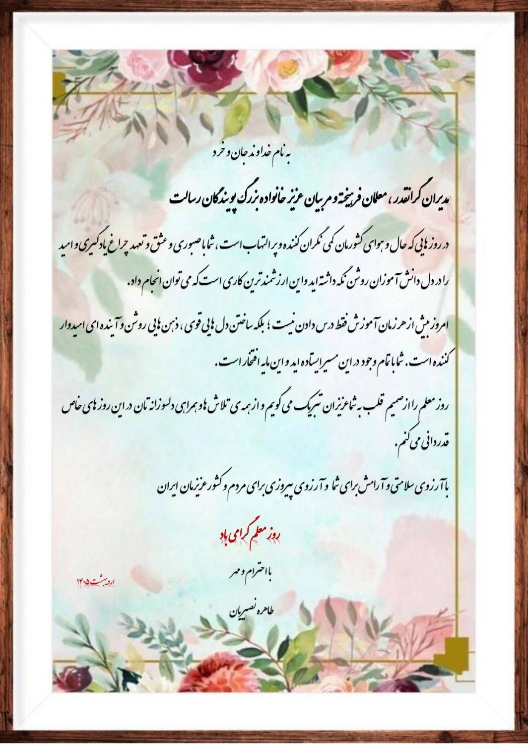 پیام تبریک موسس محترم به مناسبت هفته معلم