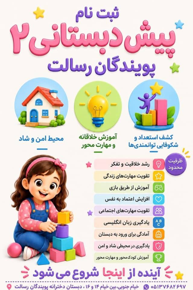 ثبت‌نام پیش‌دبستانی ۲