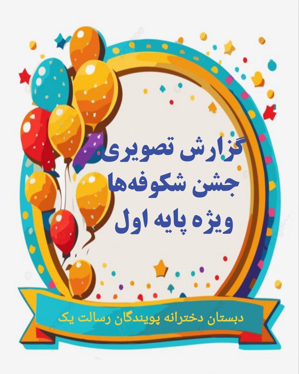 جشن شکوفه‌ها و غنچه‌ها
