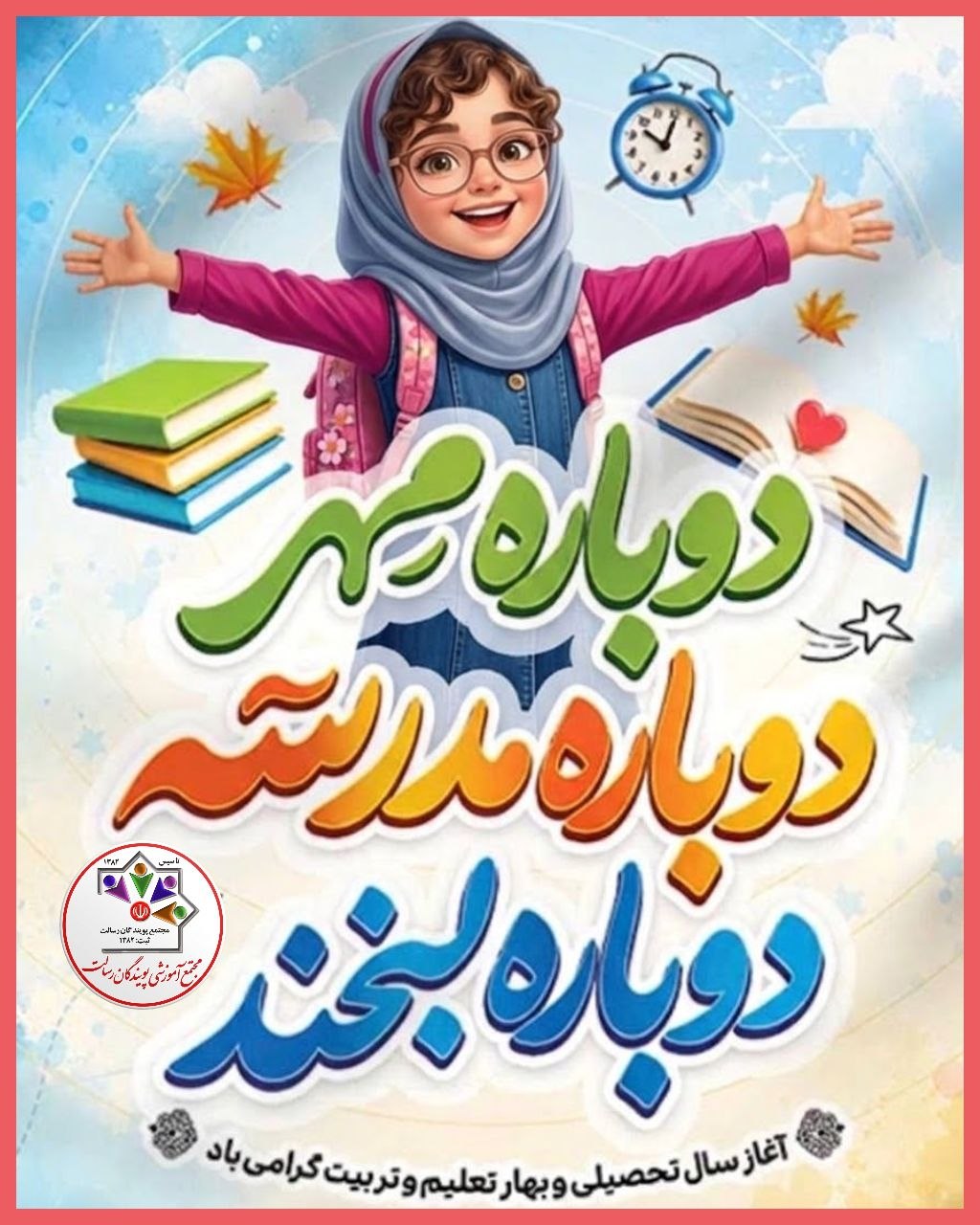 جشن آغاز سال تحصیلی